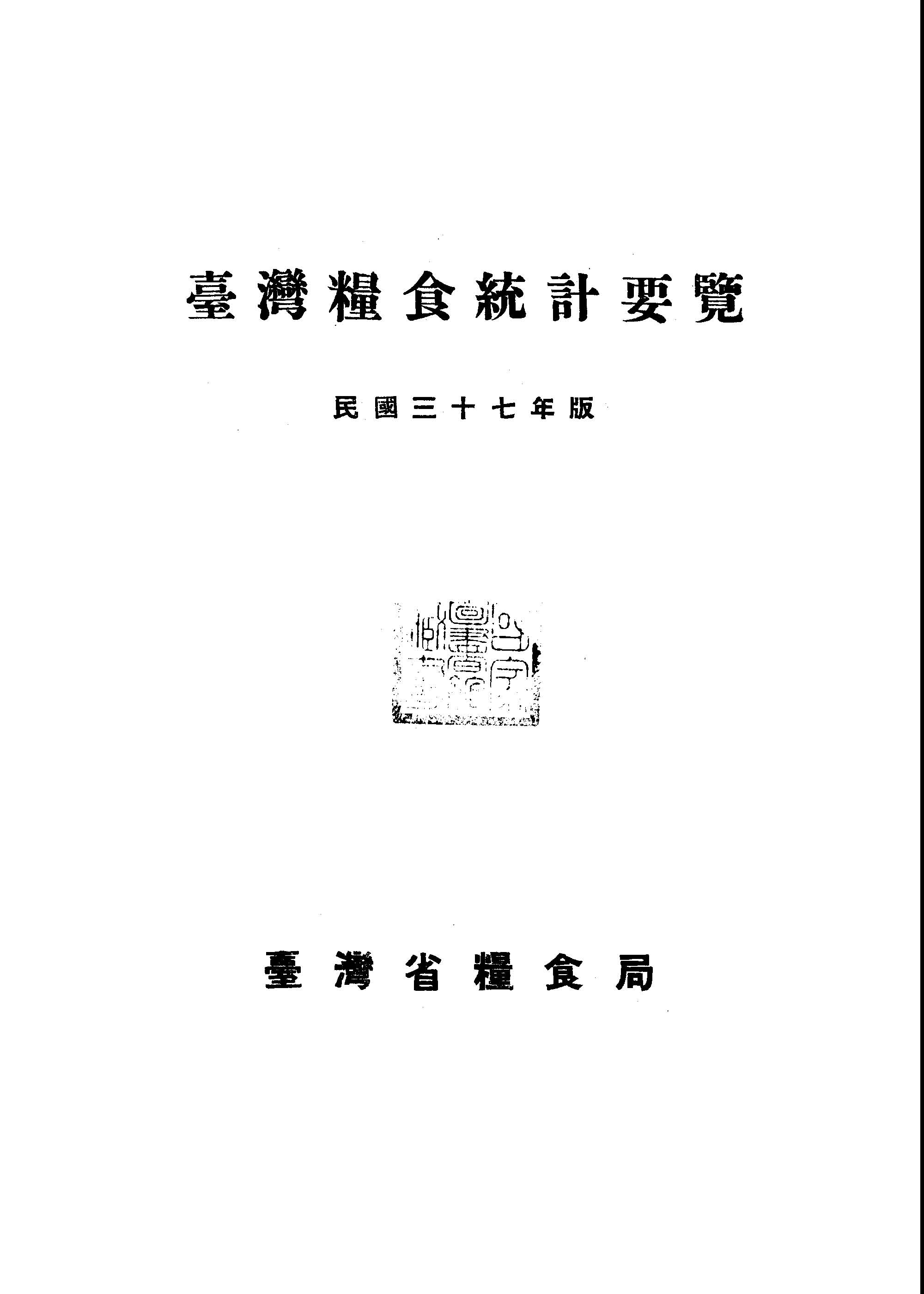臺灣糧食統計要覽 民國三十七年版