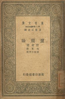 鹽鐵論 附考證 一