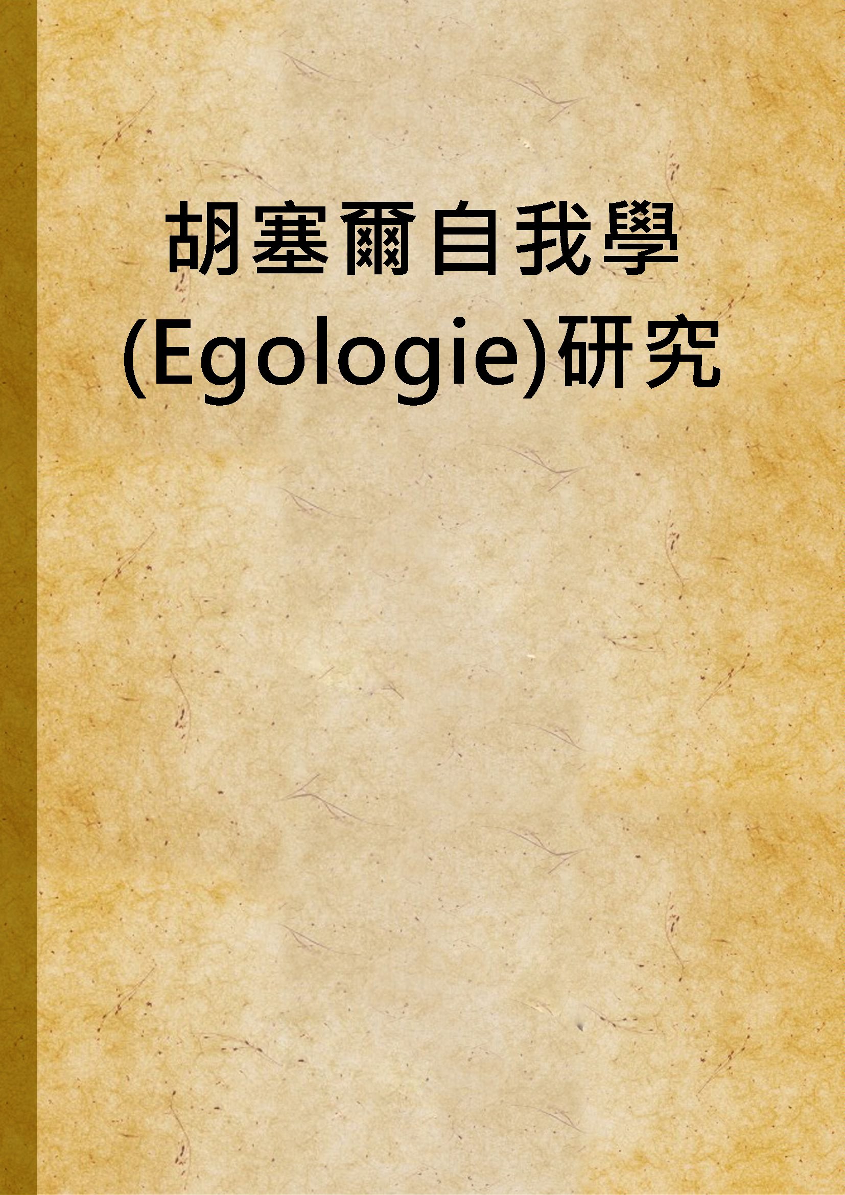 胡塞爾自我學(Egologie)研究