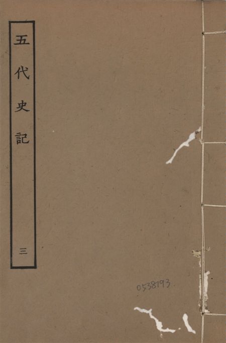 宋慶元本五代史記