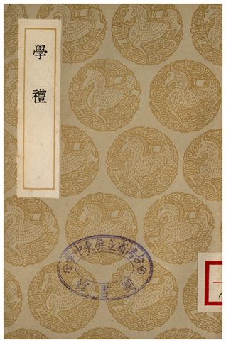 學禮