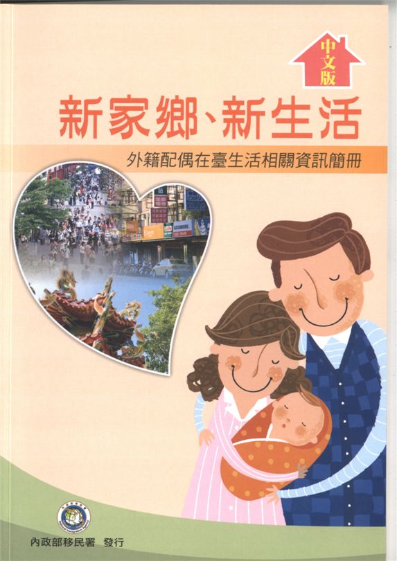 外籍/大陸配偶在臺生活相關資訊簡冊-新家鄉、新生活