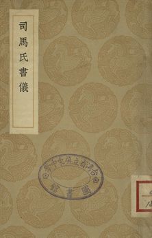 司馬氏書儀
