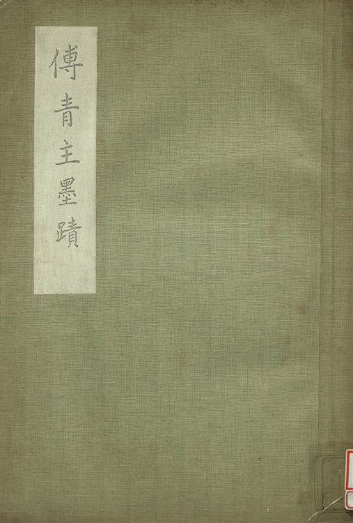 傅青主墨蹟