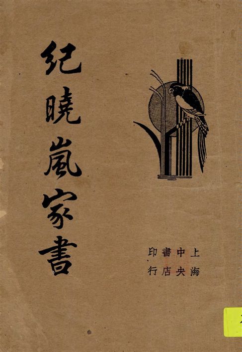 紀曉嵐家書