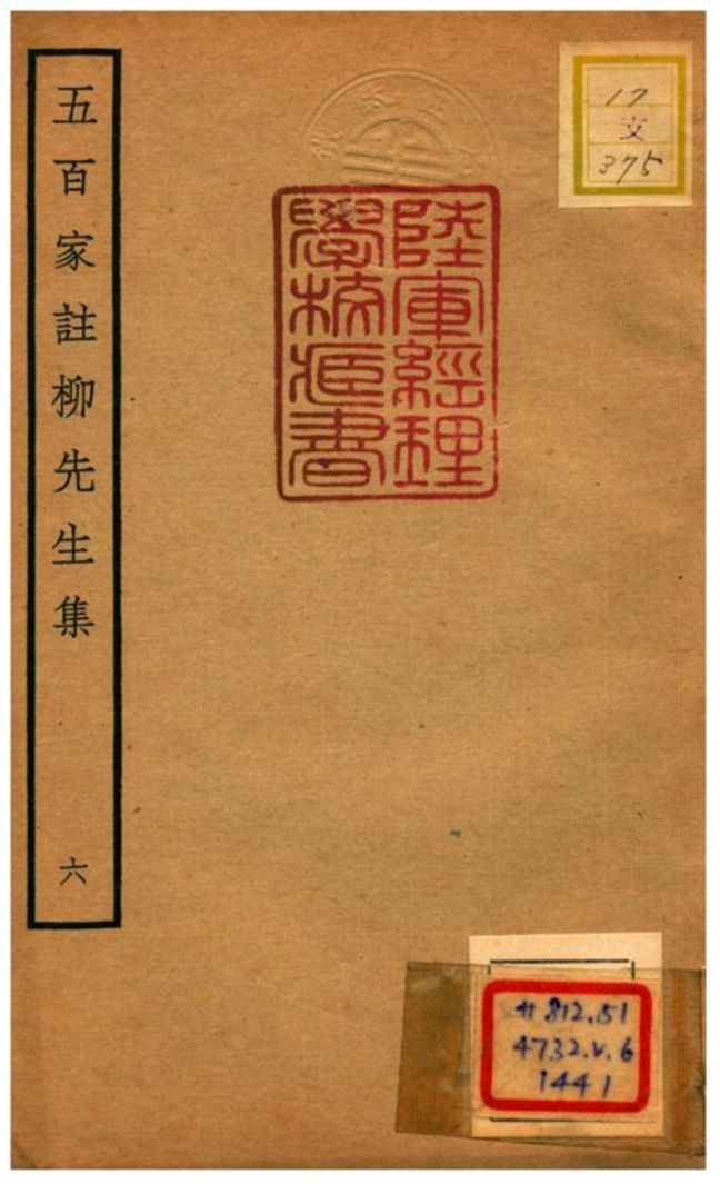 五百家註柳先生集