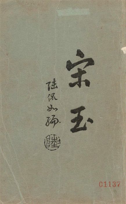 宋玉