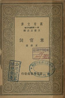 草窗詞