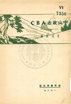 中山政治ABC