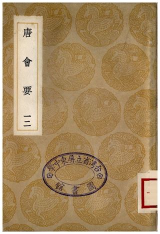 唐會要(十二)