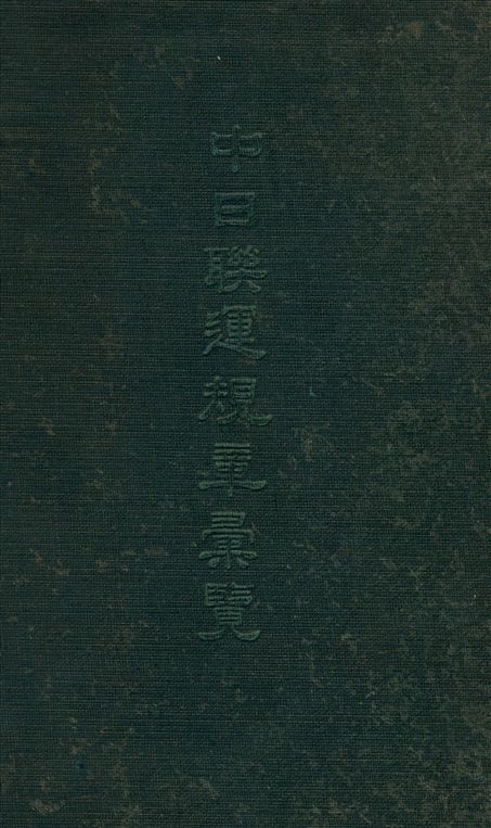 中日聯運規章彙覽
