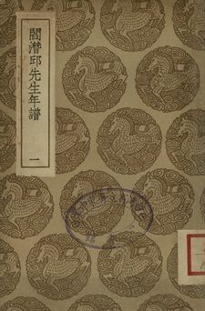 閻潛邱先生年譜 . 黃崑圃先生年譜 一
