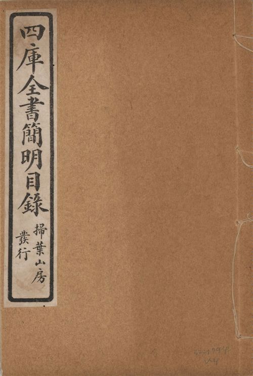 四庫全書簡明目錄 二十卷, 附四庫未收書目提要四卷