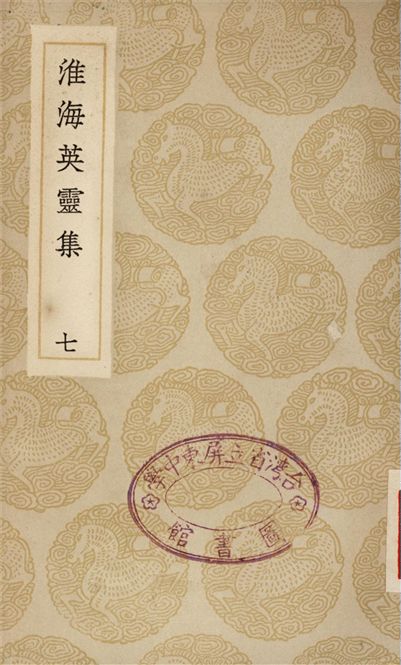 淮海英靈集(七)