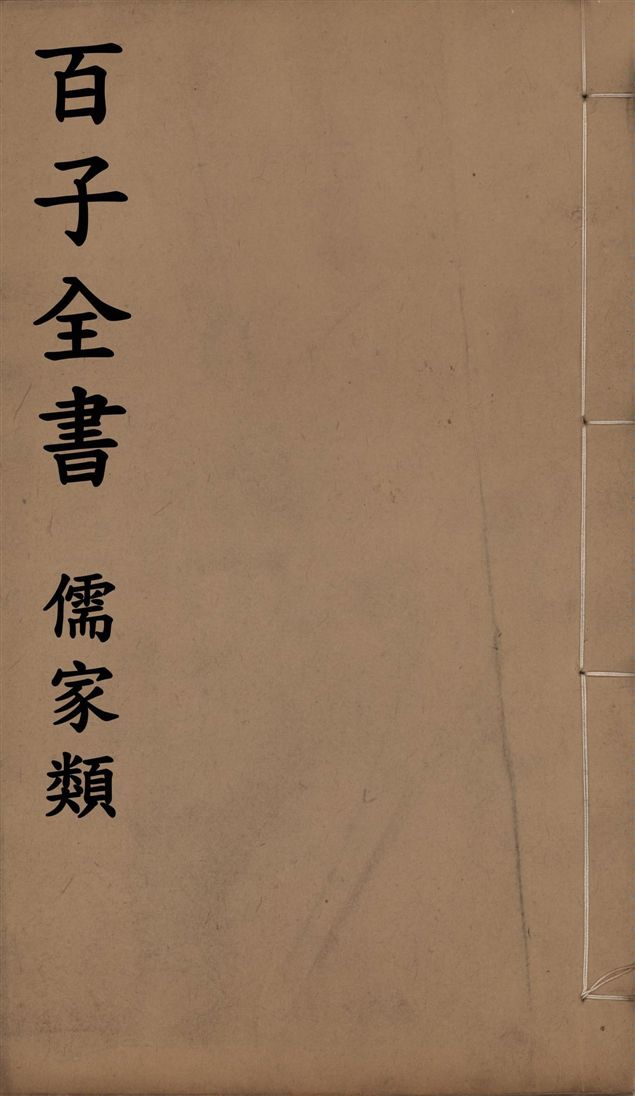 百子全書. 儒家類