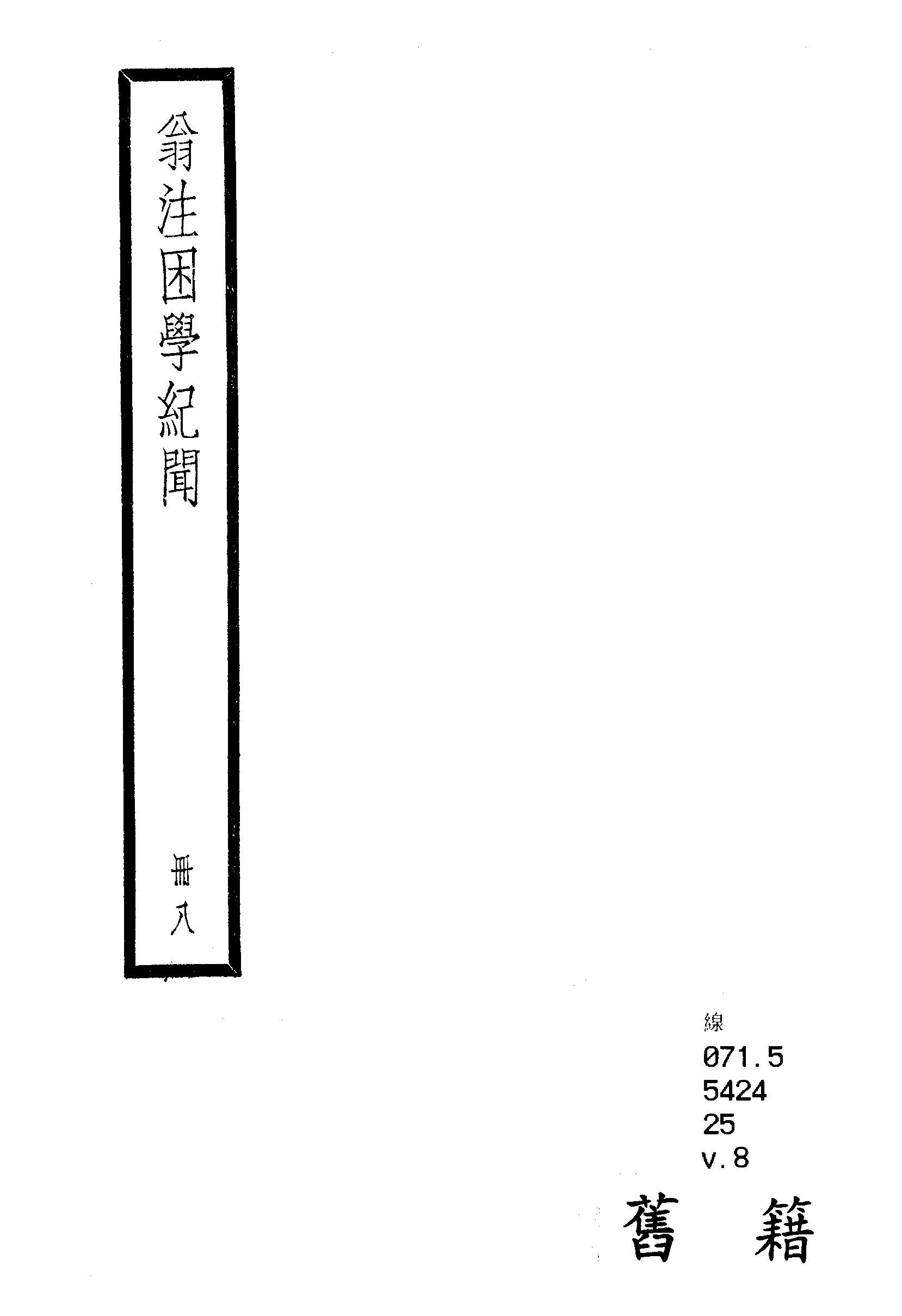 困學紀聞 二十卷, 首一卷