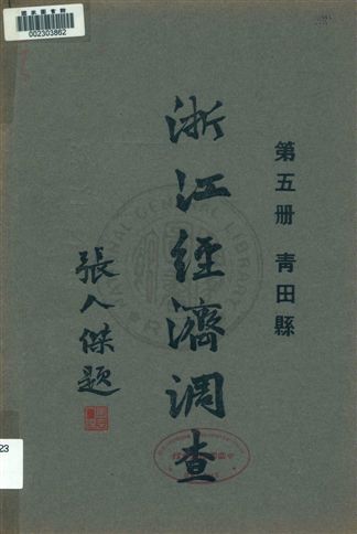 浙江經濟調查
