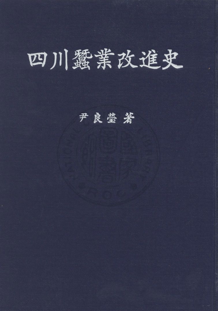 四川蠶業改進史