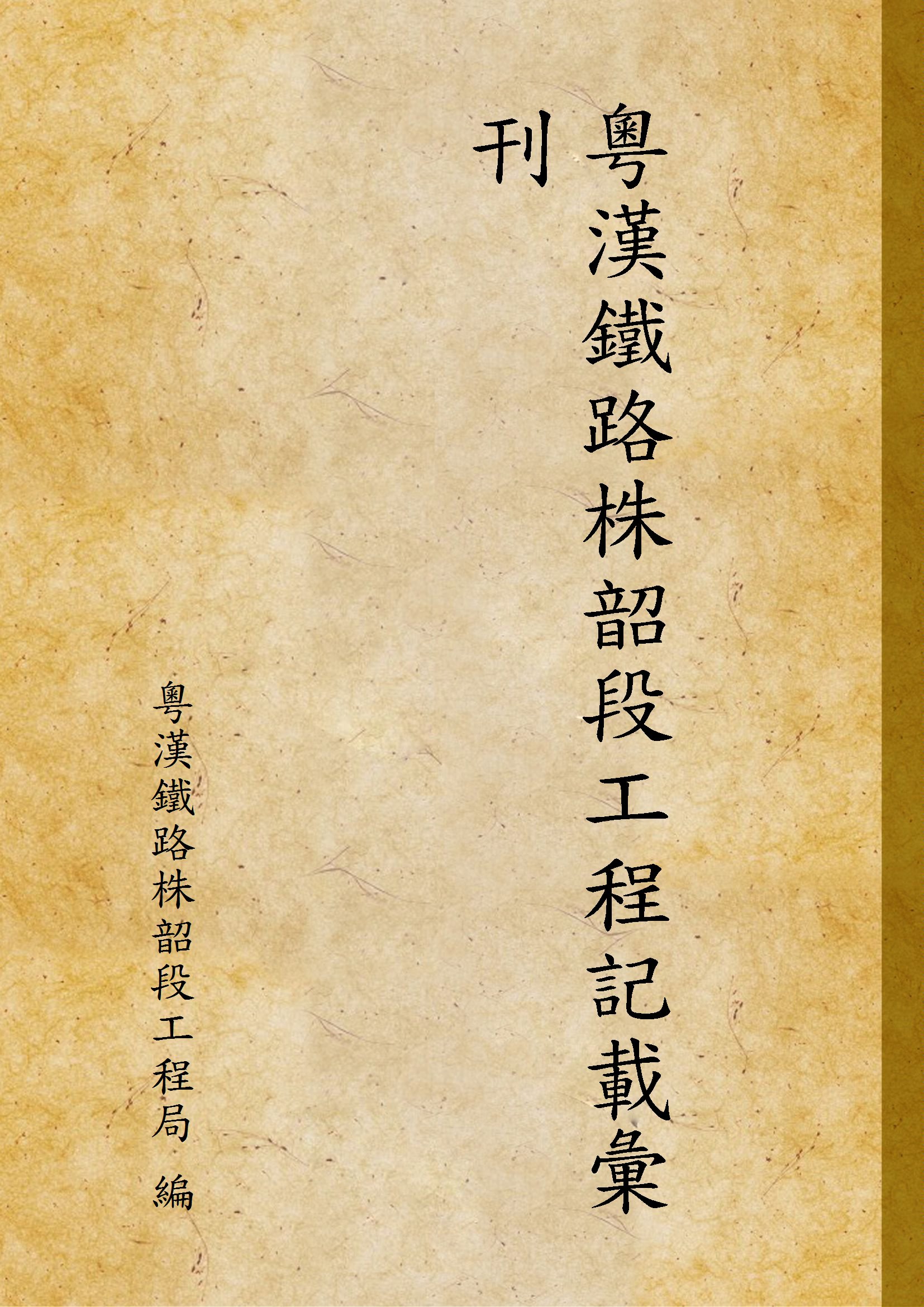 粵漢鐵路株韶段工程記載彙刊