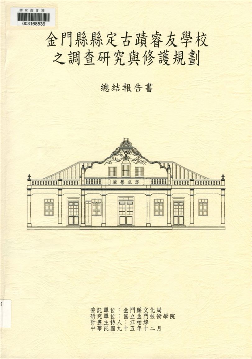 金門縣縣定古蹟睿友學校之調查研究與修護規劃