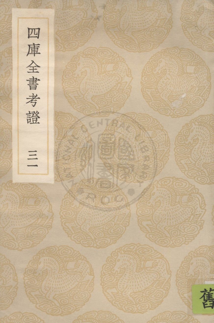四庫全書考證 一百卷