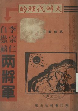 大時代裏的李宗仁白崇禧兩將軍