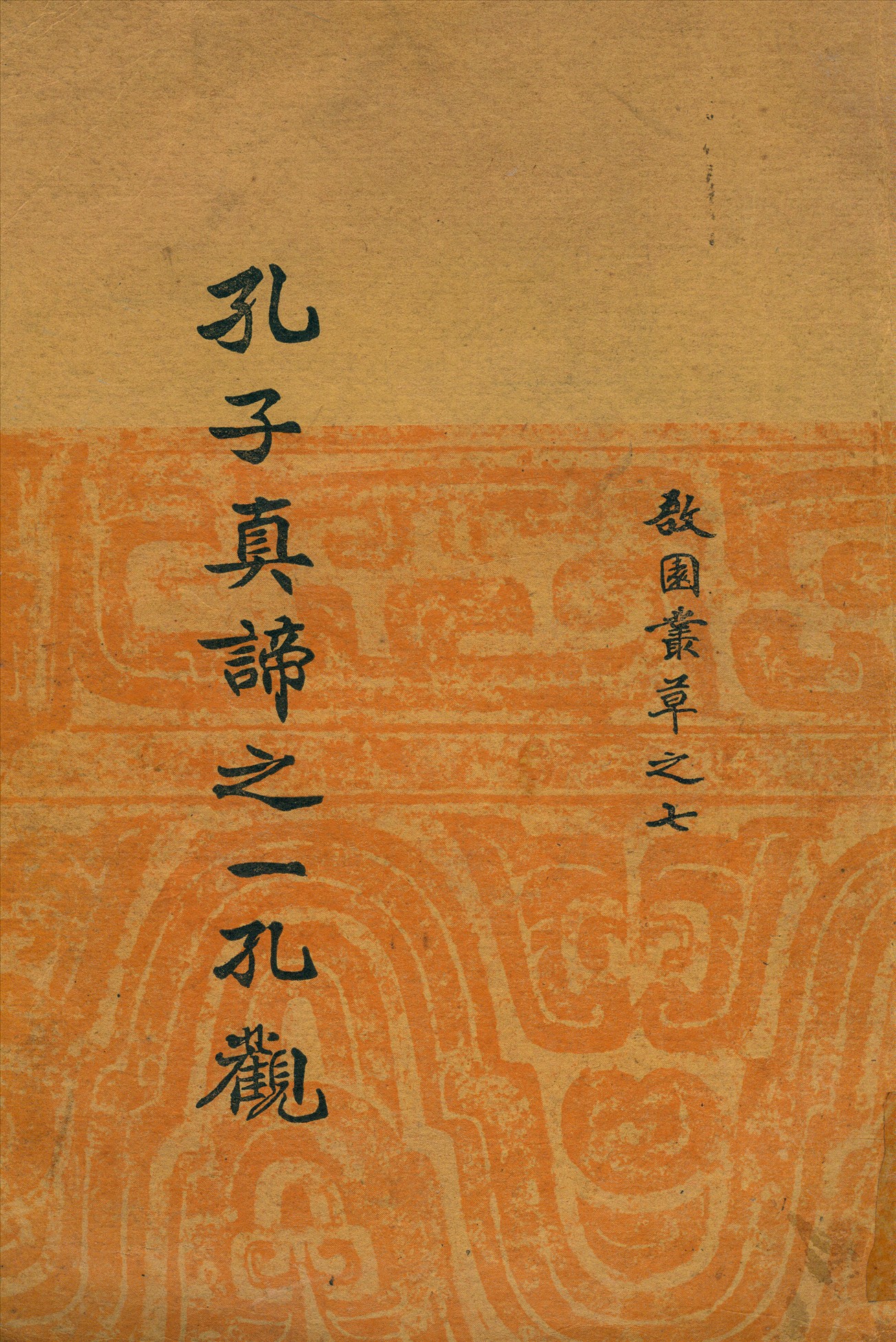 孔子真諦之一孔觀