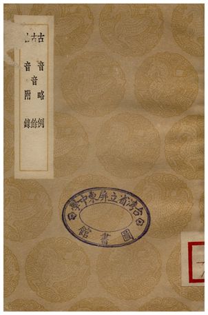 古音略例、古音餘、古音附錄