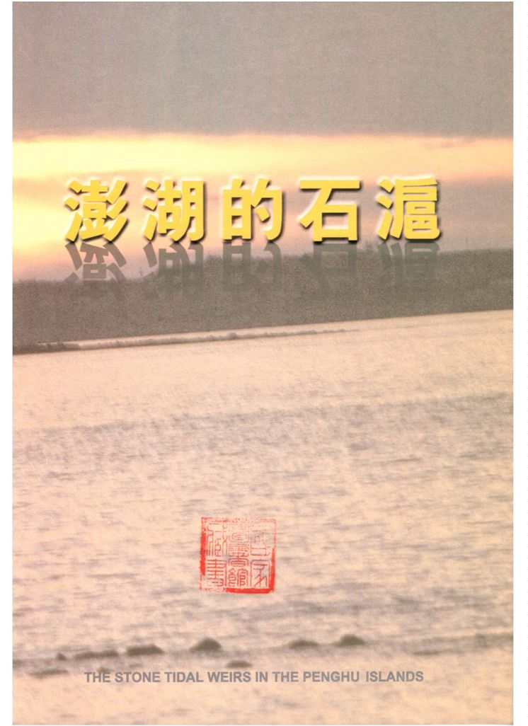 澎湖的石滬