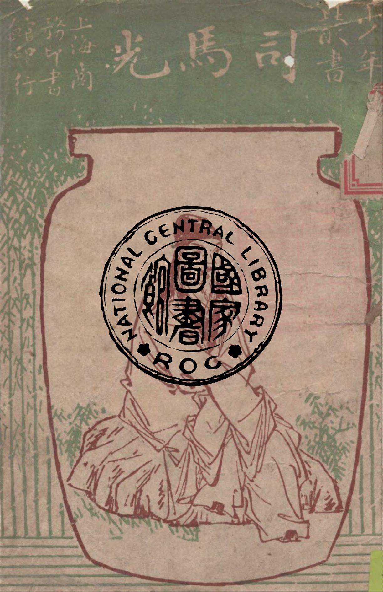 司馬光