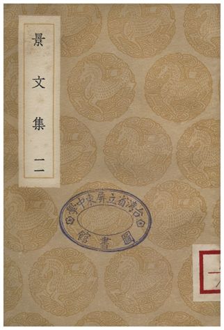 景文集(十一)