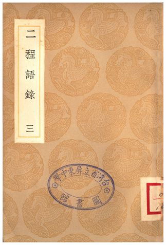 二程語錄(三)