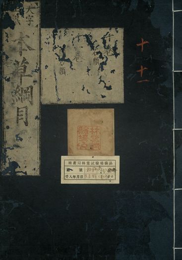 重訂本草綱目. 五十二卷 v.9