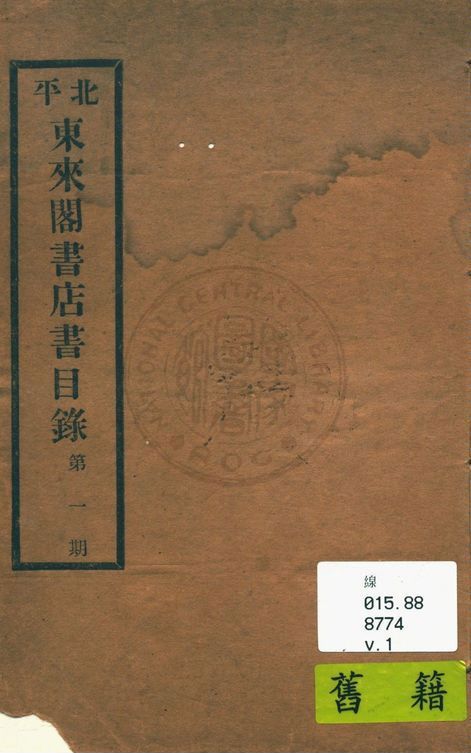 北平東來閣書店書目錄