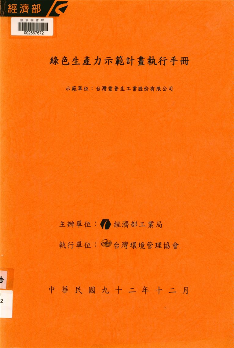 綠色生產力示範計畫執行手冊