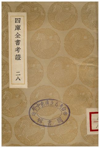 四庫全書考証(二八)
