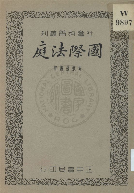 國際法庭