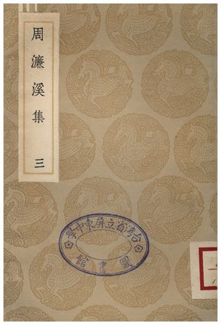 周濂溪集(三)