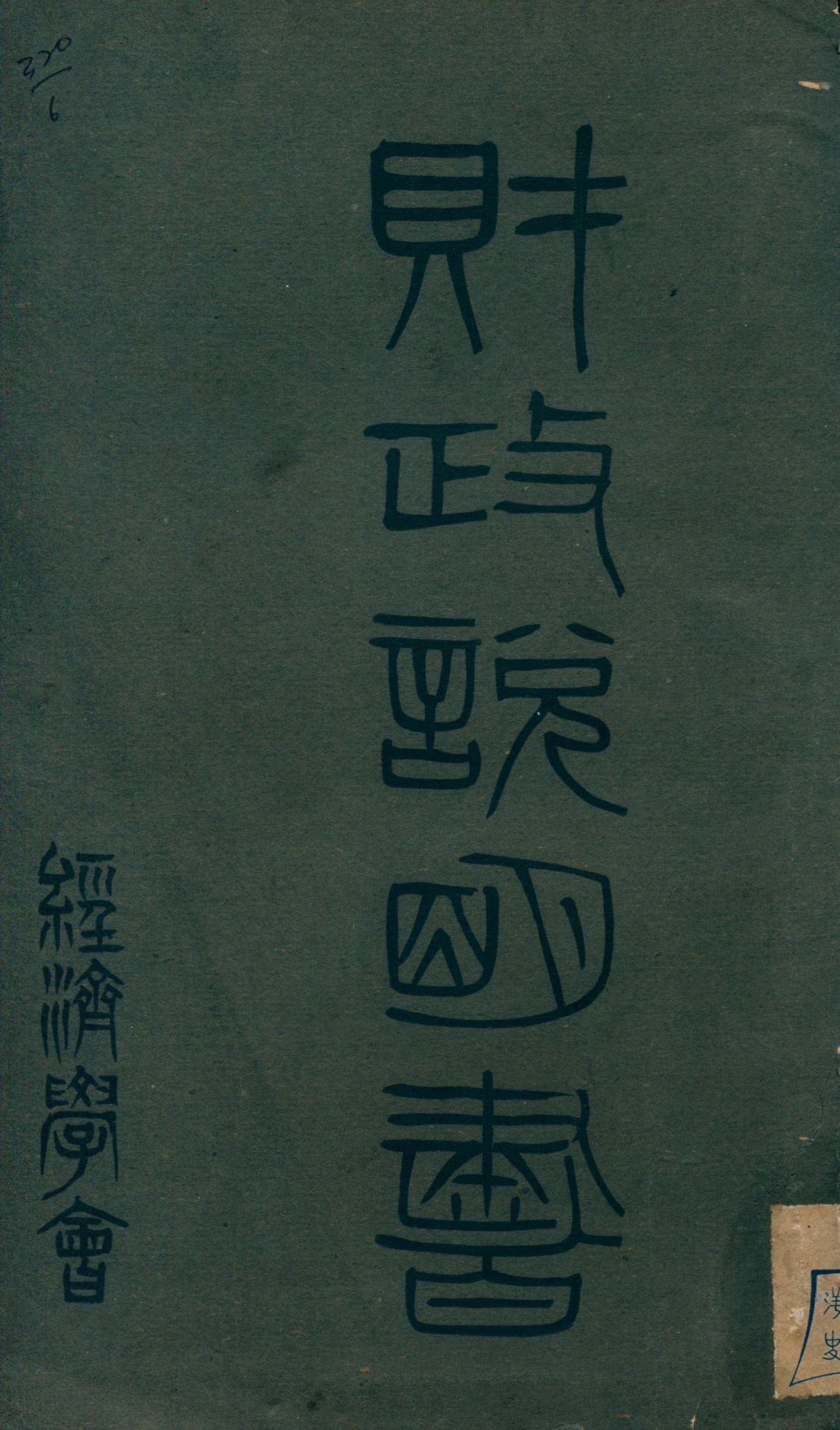 財政說明書. [6], 江蘇省