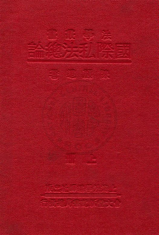 國際私法總論