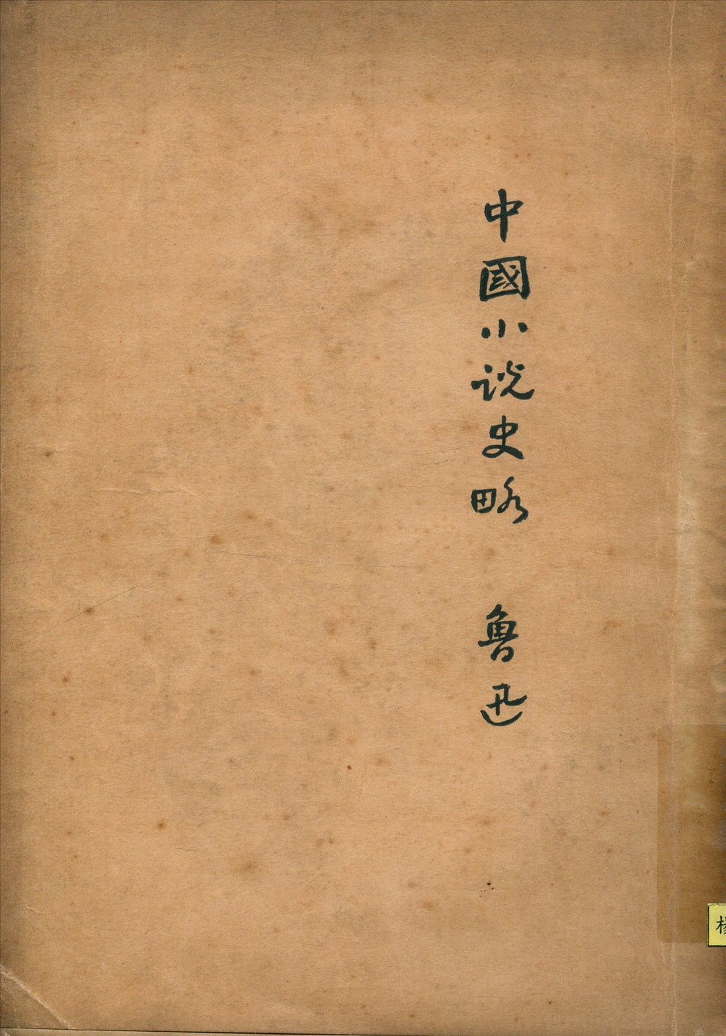 中國小說史略