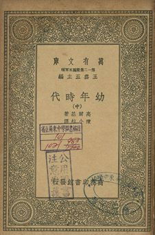 幼年時代 中
