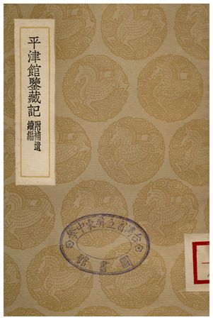 平津館鑒藏記