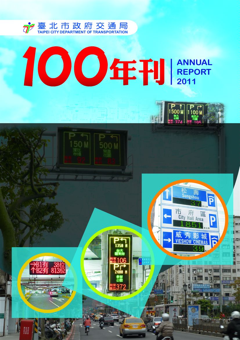 臺北市交通局年刊:100年度