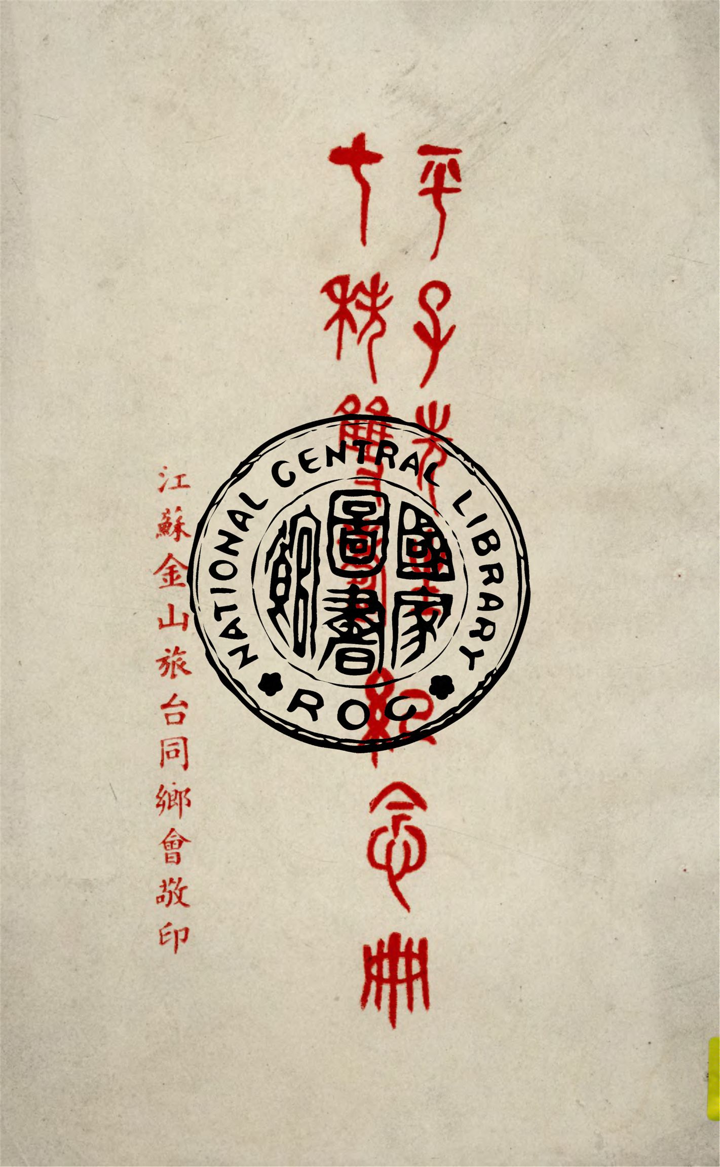 平子先生七秩雙壽紀念冊