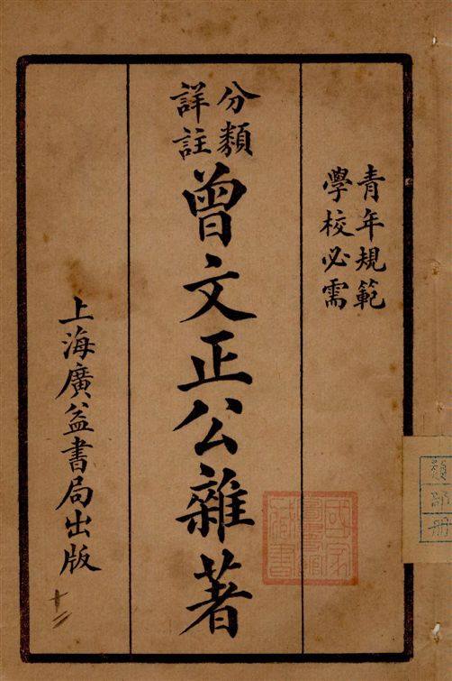 分類詳註曾文正公治家全書