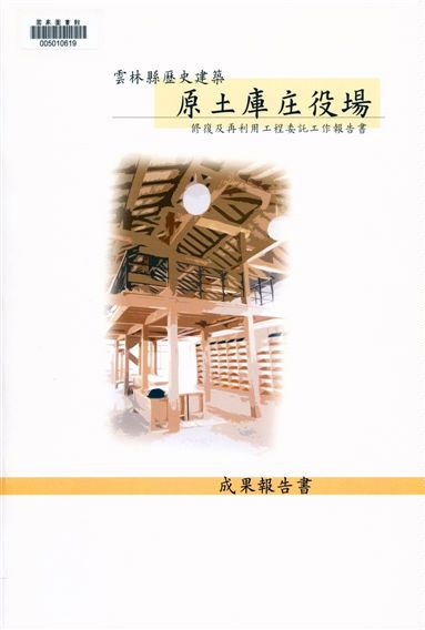 雲林縣歷史建築原土庫庄役場修復及再利用工程委託工作報告書成果報告書