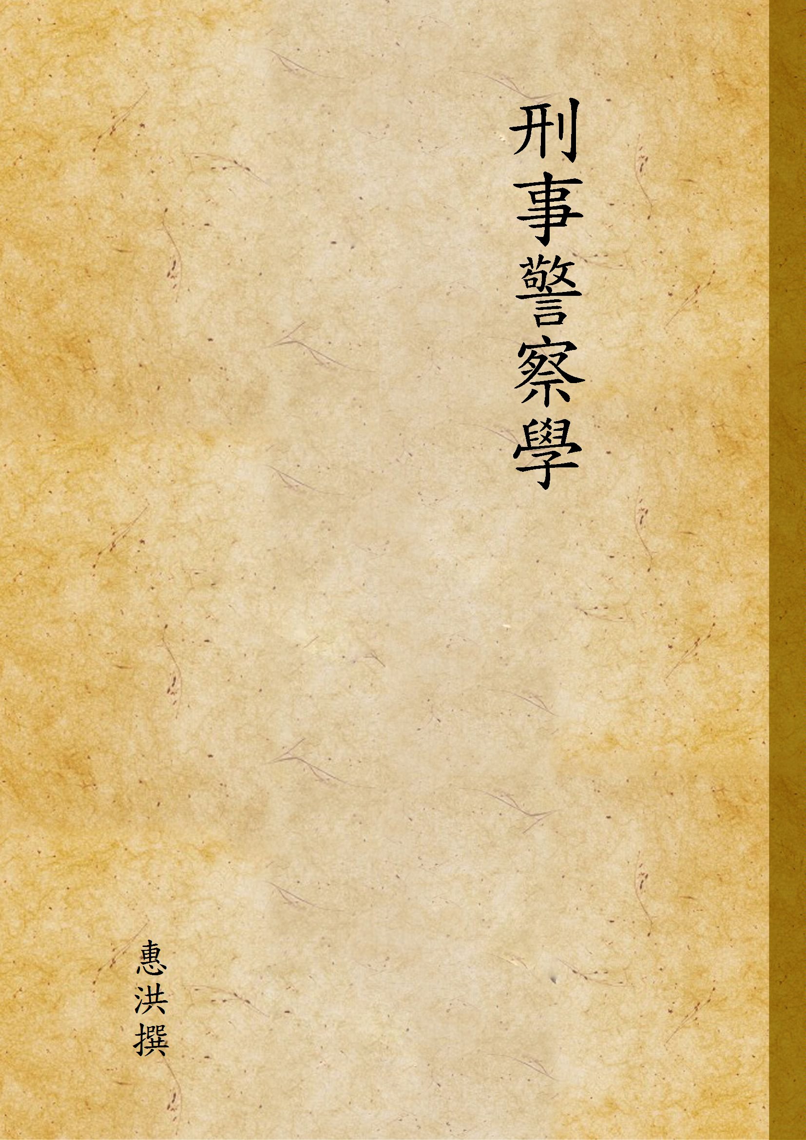 刑事警察學