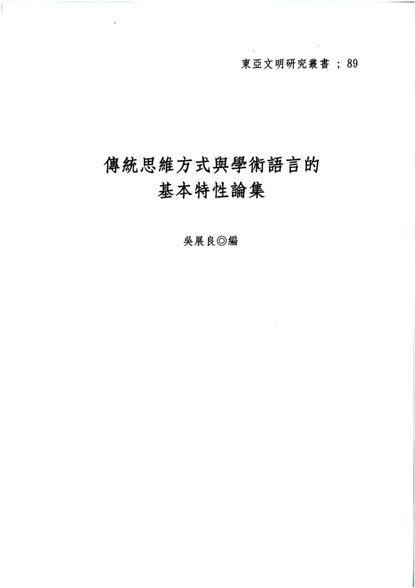 傳統思維方式與學術語言的基本特性論集
