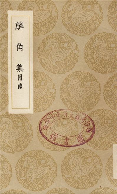 麟角集　附錄
